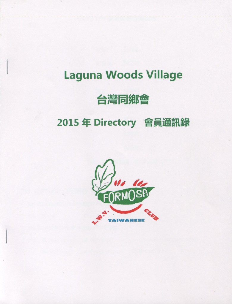 589.Laguna Woods Village 台灣同鄉會 2015/Laguna Woods Village台灣同鄉會/Magazines/雜誌